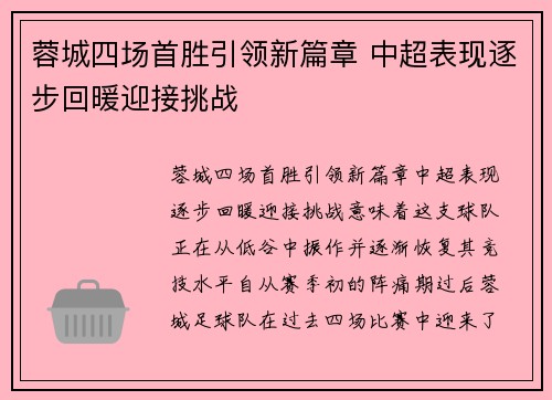 蓉城四场首胜引领新篇章 中超表现逐步回暖迎接挑战