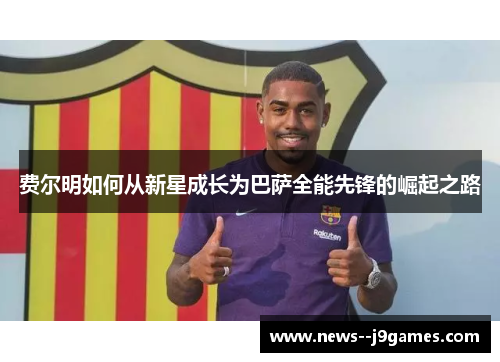 费尔明如何从新星成长为巴萨全能先锋的崛起之路