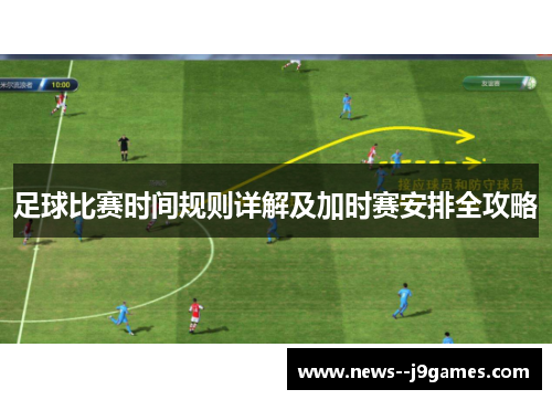 足球比赛时间规则详解及加时赛安排全攻略