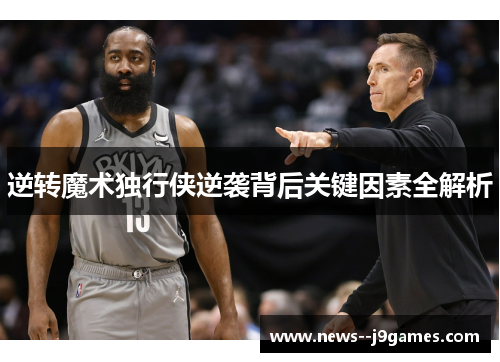 逆转魔术独行侠逆袭背后关键因素全解析