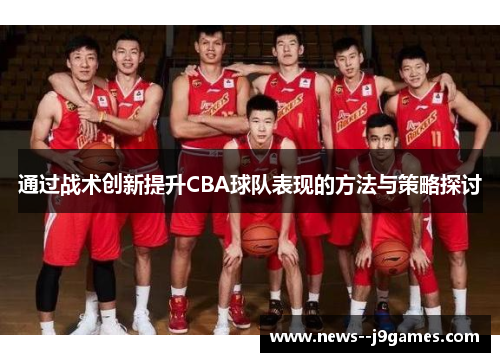 通过战术创新提升CBA球队表现的方法与策略探讨