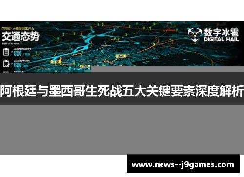 阿根廷与墨西哥生死战五大关键要素深度解析