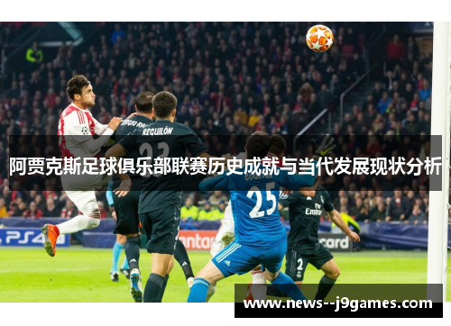 阿贾克斯足球俱乐部联赛历史成就与当代发展现状分析