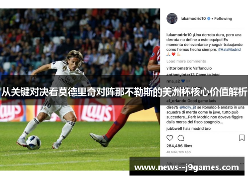 从关键对决看莫德里奇对阵那不勒斯的美洲杯核心价值解析