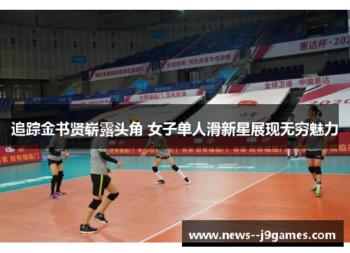 追踪金书贤崭露头角 女子单人滑新星展现无穷魅力