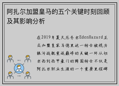 阿扎尔加盟皇马的五个关键时刻回顾及其影响分析