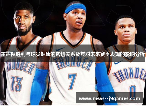 雷霆队胜利与球员健康的密切关系及其对未来赛季表现的影响分析