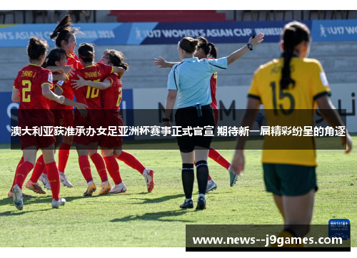 澳大利亚获准承办女足亚洲杯赛事正式官宣 期待新一届精彩纷呈的角逐