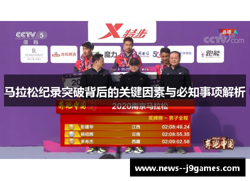 马拉松纪录突破背后的关键因素与必知事项解析