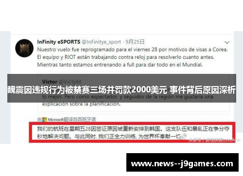 魏震因违规行为被禁赛三场并罚款2000美元 事件背后原因深析