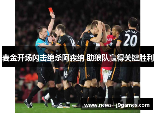 麦金开场闪击绝杀阿森纳 助狼队赢得关键胜利