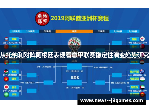 从托纳利对阵阿根廷表现看意甲联赛稳定性演变趋势研究