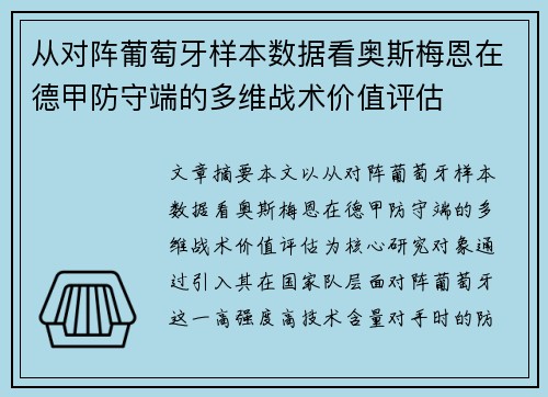 从对阵葡萄牙样本数据看奥斯梅恩在德甲防守端的多维战术价值评估