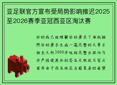 亚足联官方宣布受局势影响推迟2025至2026赛季亚冠西亚区淘汰赛