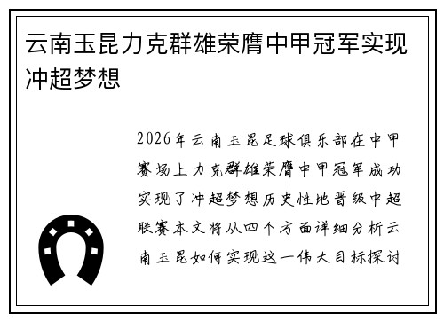 云南玉昆力克群雄荣膺中甲冠军实现冲超梦想