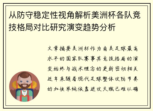从防守稳定性视角解析美洲杯各队竞技格局对比研究演变趋势分析
