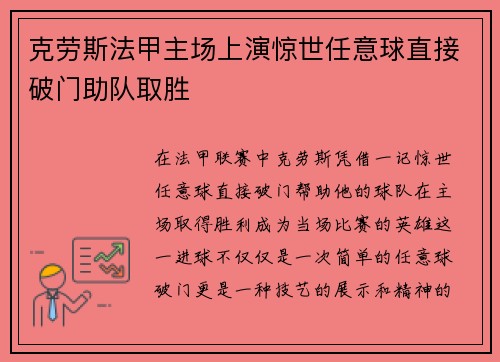 克劳斯法甲主场上演惊世任意球直接破门助队取胜