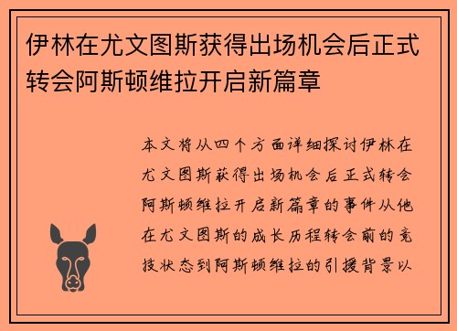 伊林在尤文图斯获得出场机会后正式转会阿斯顿维拉开启新篇章