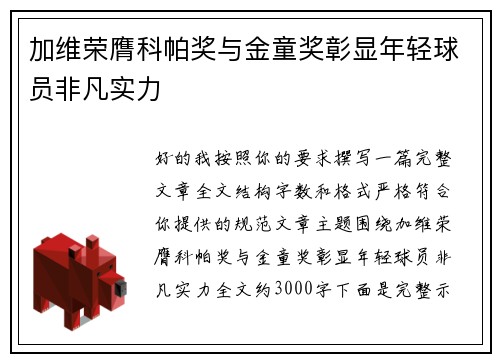 加维荣膺科帕奖与金童奖彰显年轻球员非凡实力