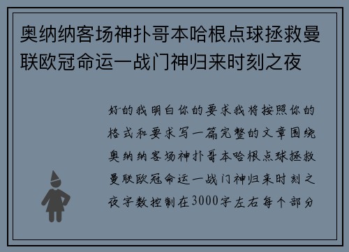 奥纳纳客场神扑哥本哈根点球拯救曼联欧冠命运一战门神归来时刻之夜