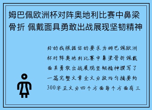 姆巴佩欧洲杯对阵奥地利比赛中鼻梁骨折 佩戴面具勇敢出战展现坚韧精神