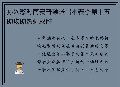 孙兴慜对南安普顿送出本赛季第十五助攻助热刺取胜