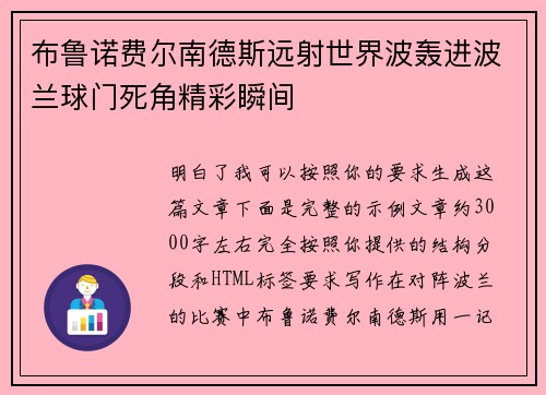 布鲁诺费尔南德斯远射世界波轰进波兰球门死角精彩瞬间