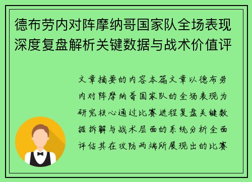 德布劳内对阵摩纳哥国家队全场表现深度复盘解析关键数据与战术价值评估