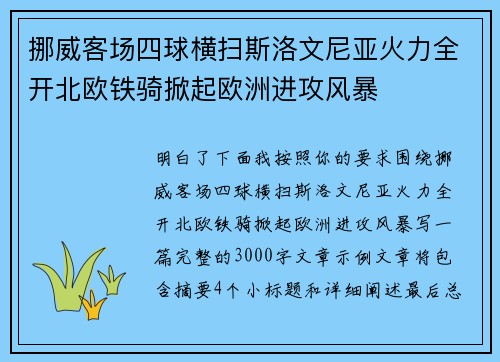 挪威客场四球横扫斯洛文尼亚火力全开北欧铁骑掀起欧洲进攻风暴
