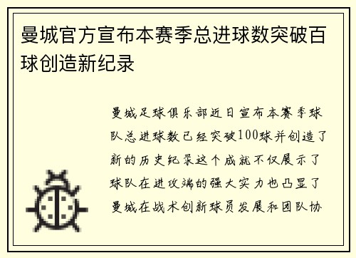 曼城官方宣布本赛季总进球数突破百球创造新纪录