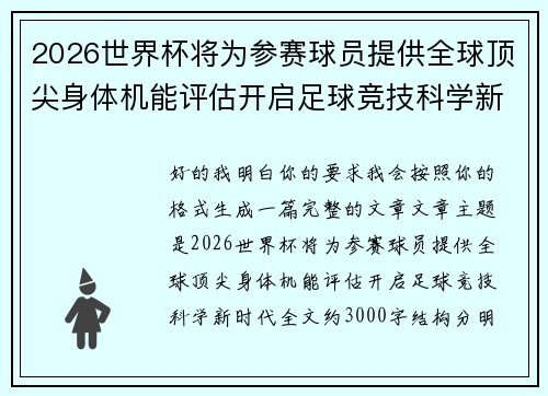 2026世界杯将为参赛球员提供全球顶尖身体机能评估开启足球竞技科学新时代
