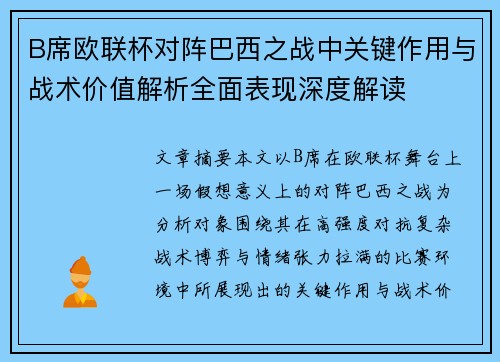 B席欧联杯对阵巴西之战中关键作用与战术价值解析全面表现深度解读