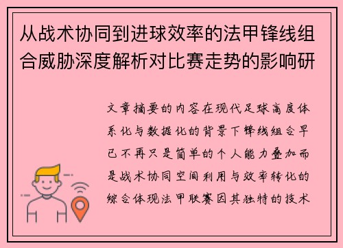 从战术协同到进球效率的法甲锋线组合威胁深度解析对比赛走势的影响研究