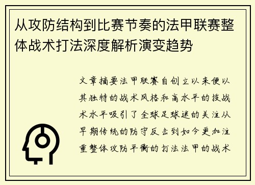 从攻防结构到比赛节奏的法甲联赛整体战术打法深度解析演变趋势
