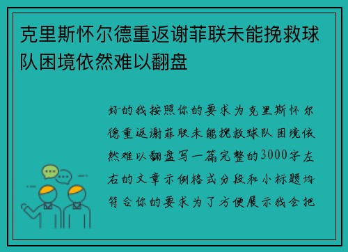 克里斯怀尔德重返谢菲联未能挽救球队困境依然难以翻盘