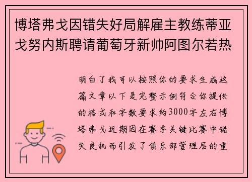 博塔弗戈因错失好局解雇主教练蒂亚戈努内斯聘请葡萄牙新帅阿图尔若热