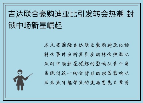 吉达联合豪购迪亚比引发转会热潮 封锁中场新星崛起