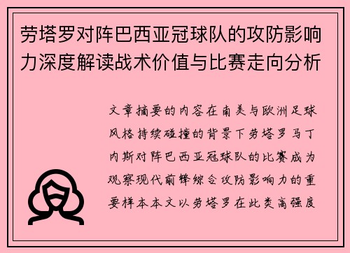 劳塔罗对阵巴西亚冠球队的攻防影响力深度解读战术价值与比赛走向分析