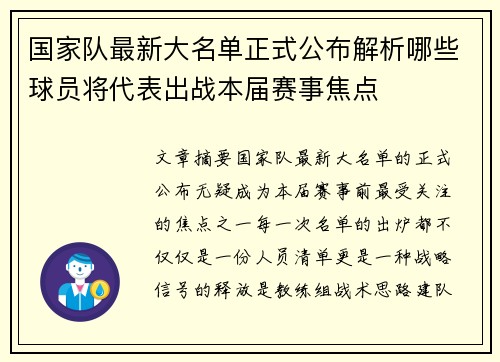 国家队最新大名单正式公布解析哪些球员将代表出战本届赛事焦点