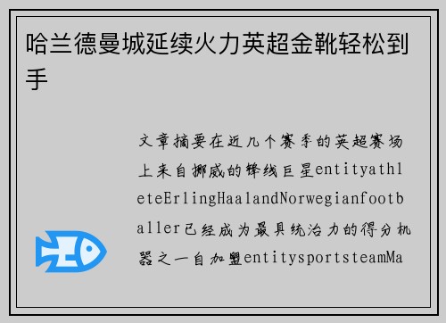 哈兰德曼城延续火力英超金靴轻松到手