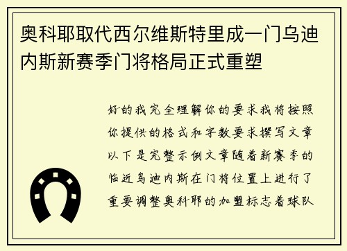 奥科耶取代西尔维斯特里成一门乌迪内斯新赛季门将格局正式重塑