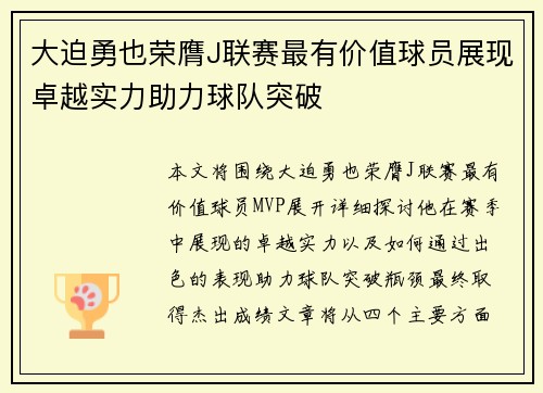 大迫勇也荣膺J联赛最有价值球员展现卓越实力助力球队突破