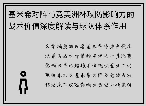 基米希对阵马竞美洲杯攻防影响力的战术价值深度解读与球队体系作用
