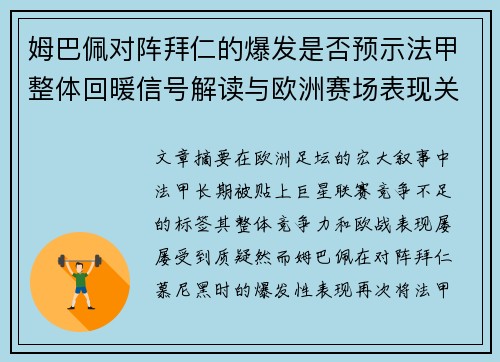姆巴佩对阵拜仁的爆发是否预示法甲整体回暖信号解读与欧洲赛场表现关联分析
