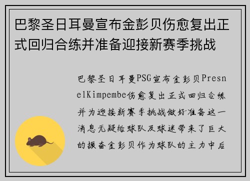 巴黎圣日耳曼宣布金彭贝伤愈复出正式回归合练并准备迎接新赛季挑战