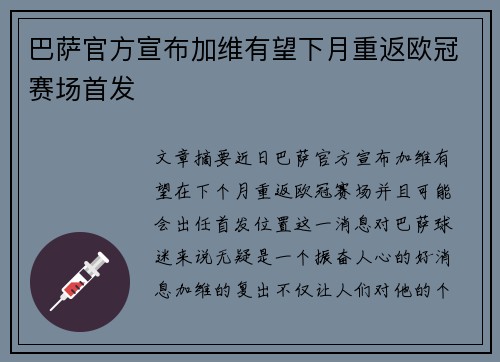 巴萨官方宣布加维有望下月重返欧冠赛场首发