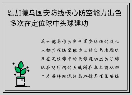恩加德乌国安防线核心防空能力出色 多次在定位球中头球建功