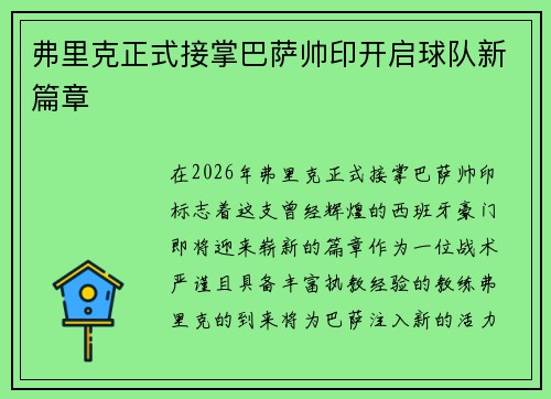 弗里克正式接掌巴萨帅印开启球队新篇章
