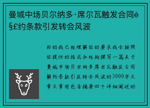 曼城中场贝尔纳多·席尔瓦触发合同解约条款引发转会风波