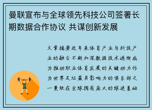 曼联宣布与全球领先科技公司签署长期数据合作协议 共谋创新发展